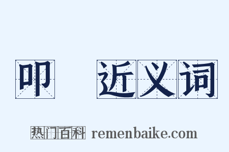 叩問近义词是什么意思的图片
